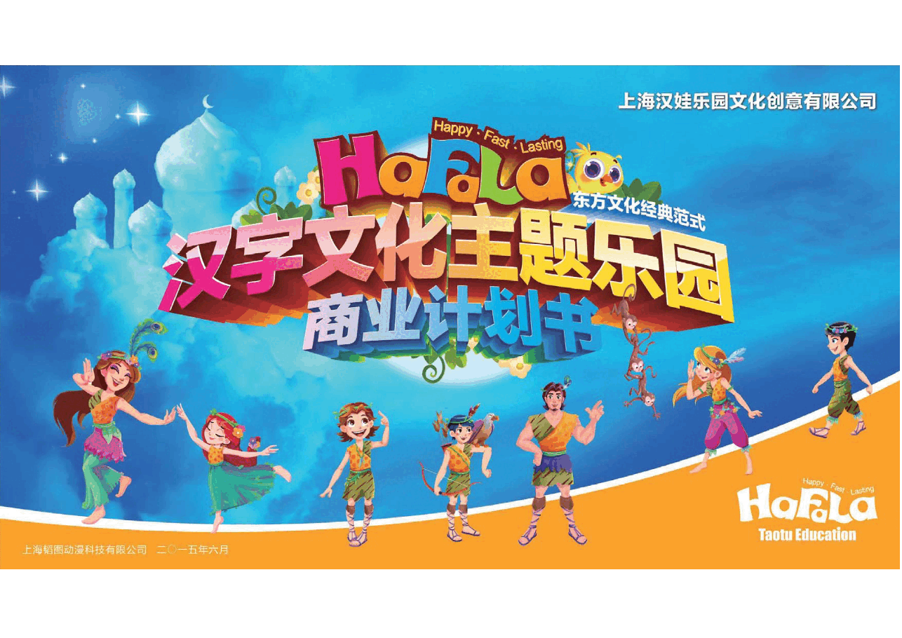 汉乐园商业计划书.pdf，第1页预览