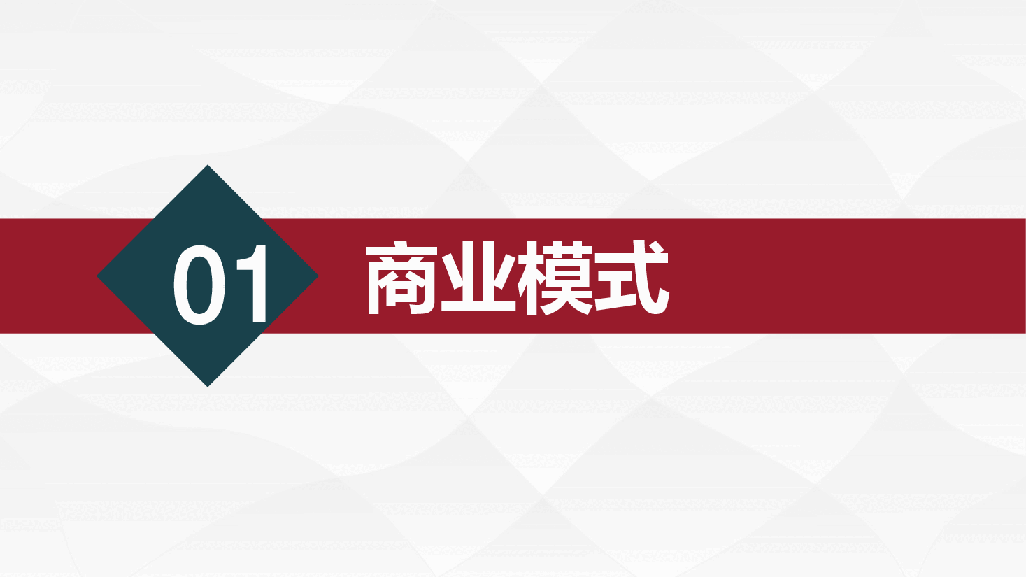请出价商业计划书.pdf，第3页预览
