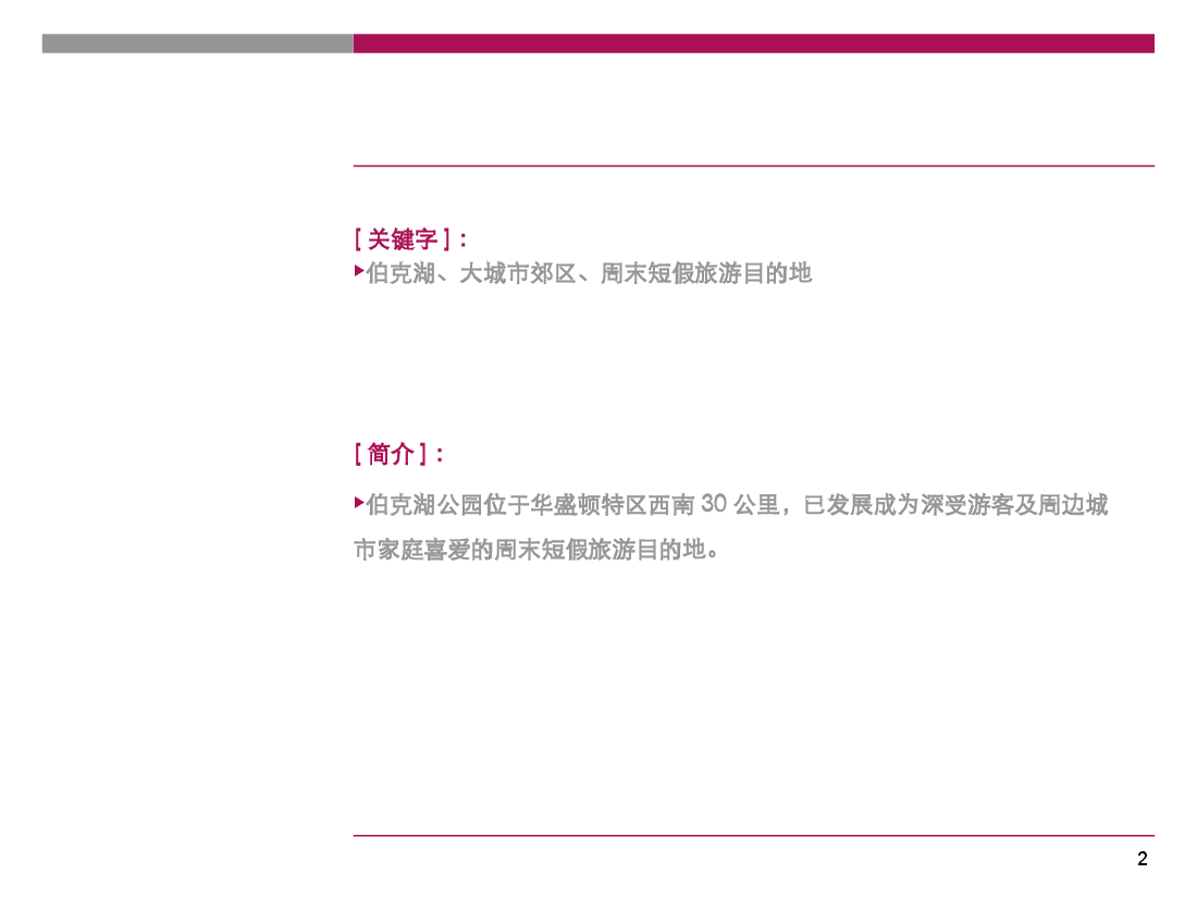 华盛顿伯克湖公园旅游地产案例.ppt，第2页预览