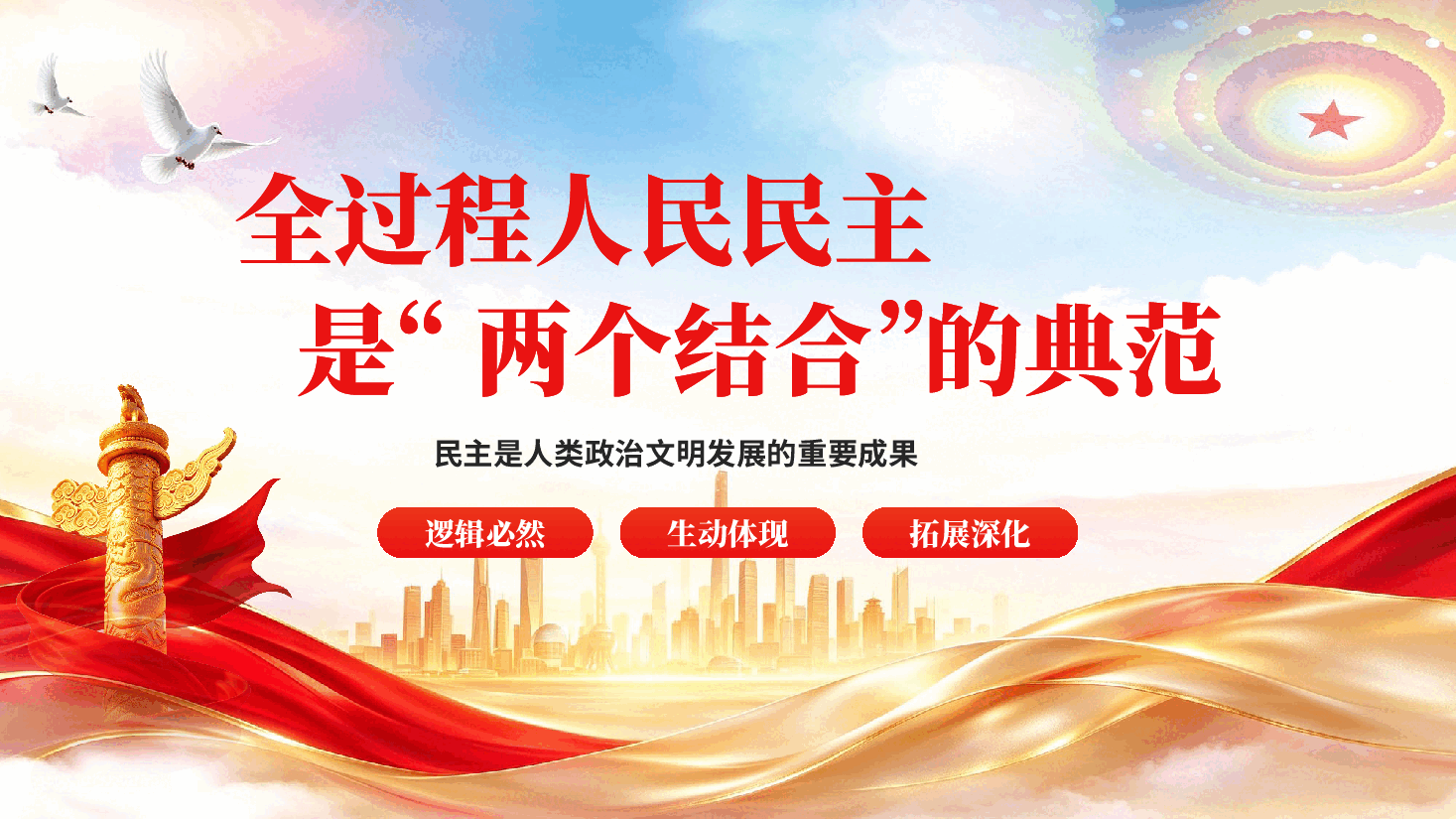 红色全过程人民民主是两个结合的典范中国特色社会主义民主政治理论实践党课PPT.pptx,第1页预览