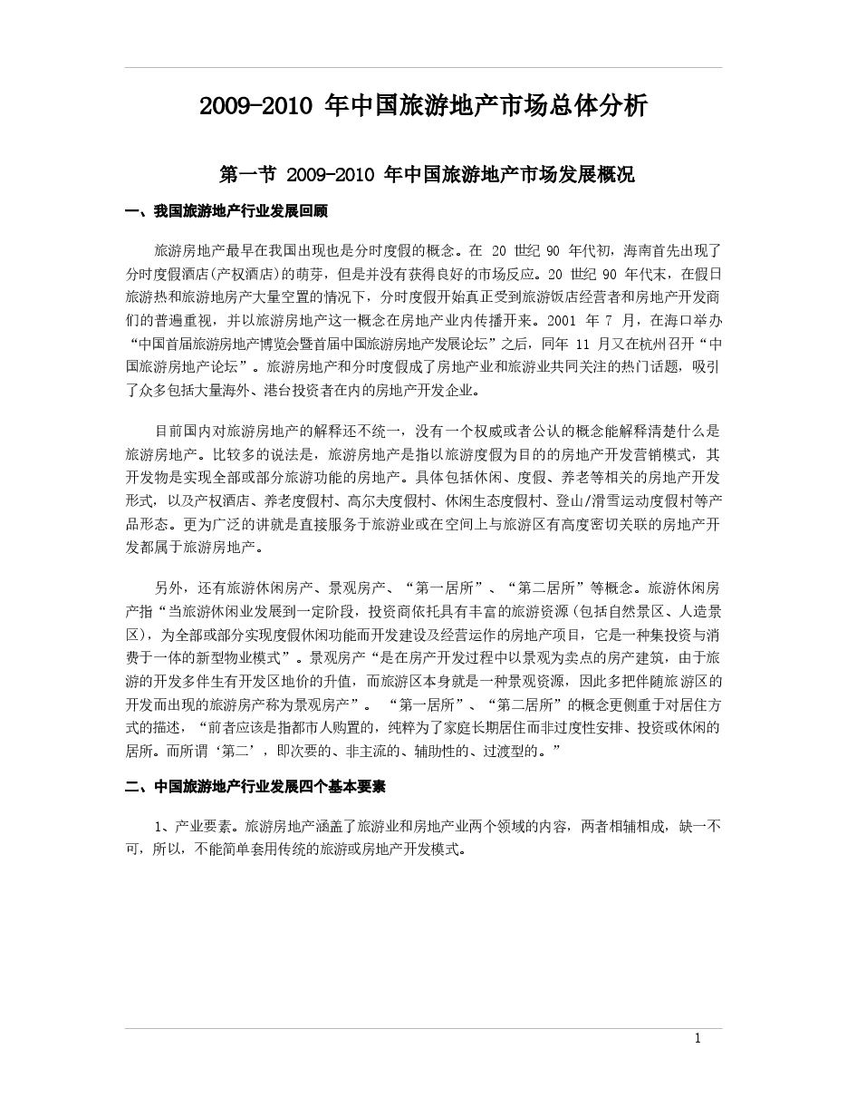 2009-2010 年中国旅游地产市场总体分析.docx,第1页预览