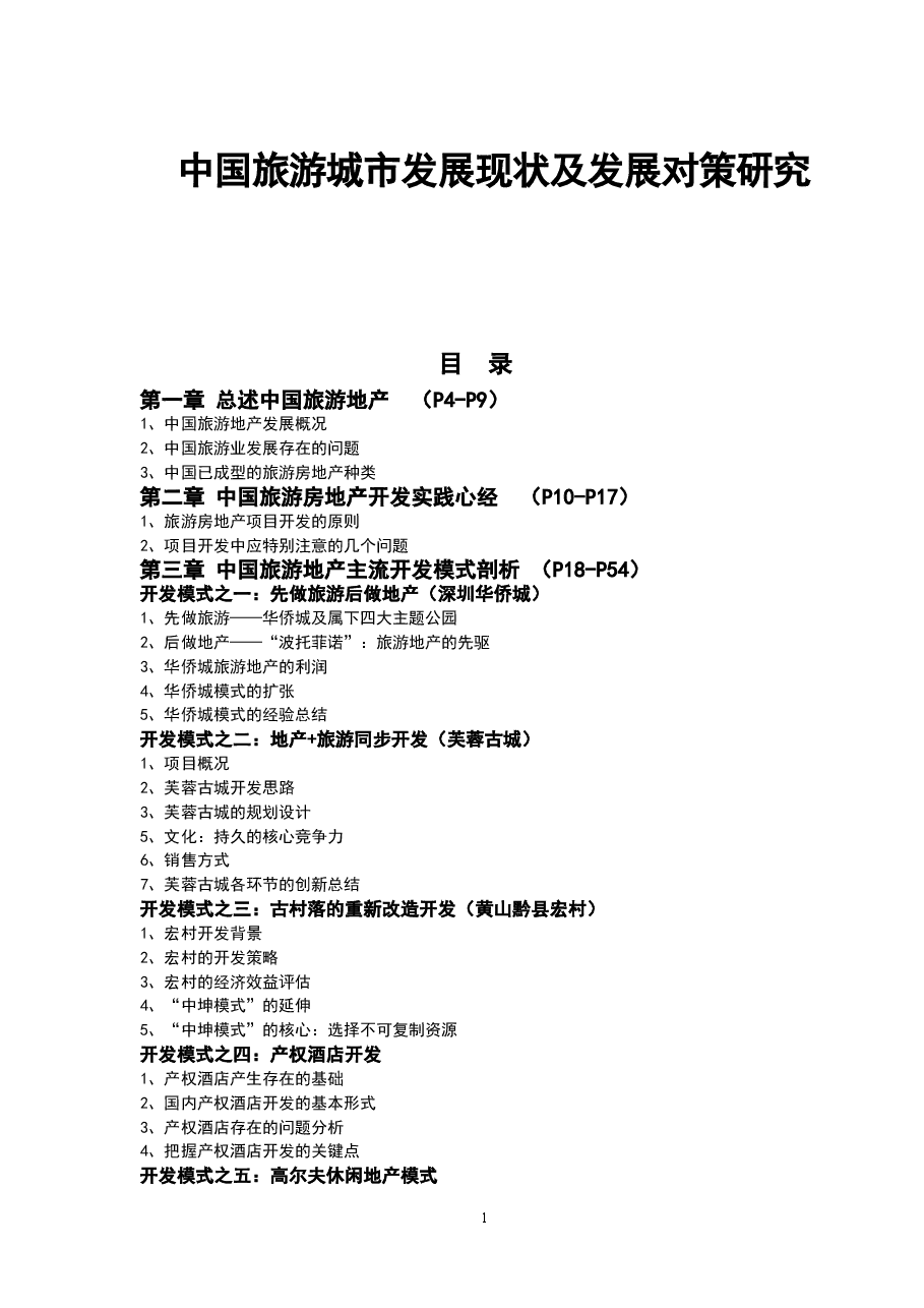 中国旅游地产市场发展状况及其对策研究.doc，第1页预览
