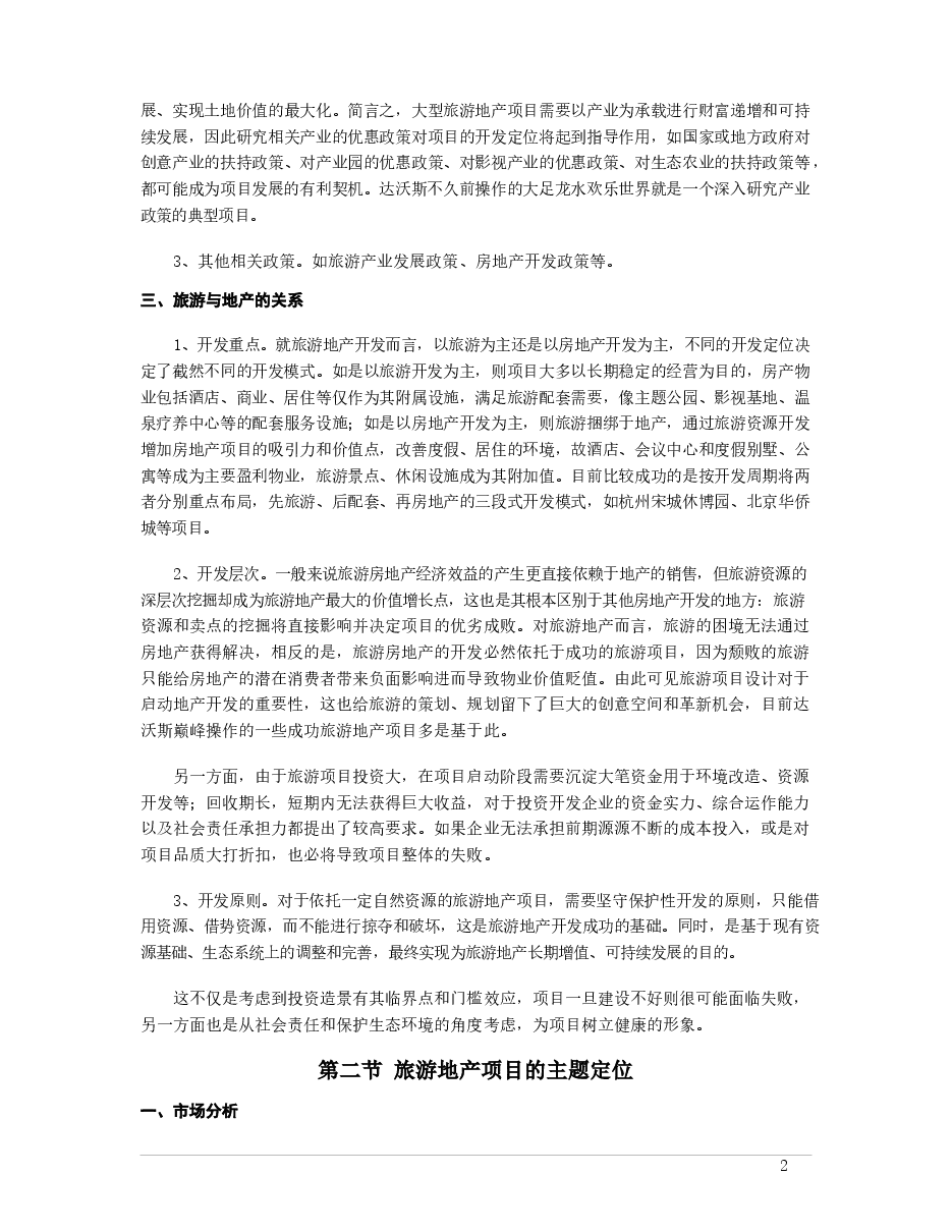 旅游地产项目开发的定位分析.docx,第2页预览
