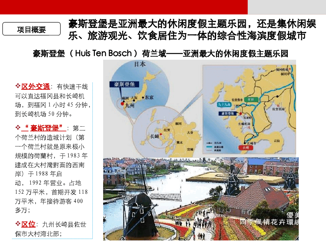 日本豪斯登堡案例@度假地.ppt,第2页预览