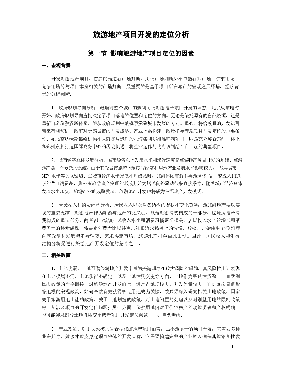旅游地产项目开发的定位分析.docx,第1页预览