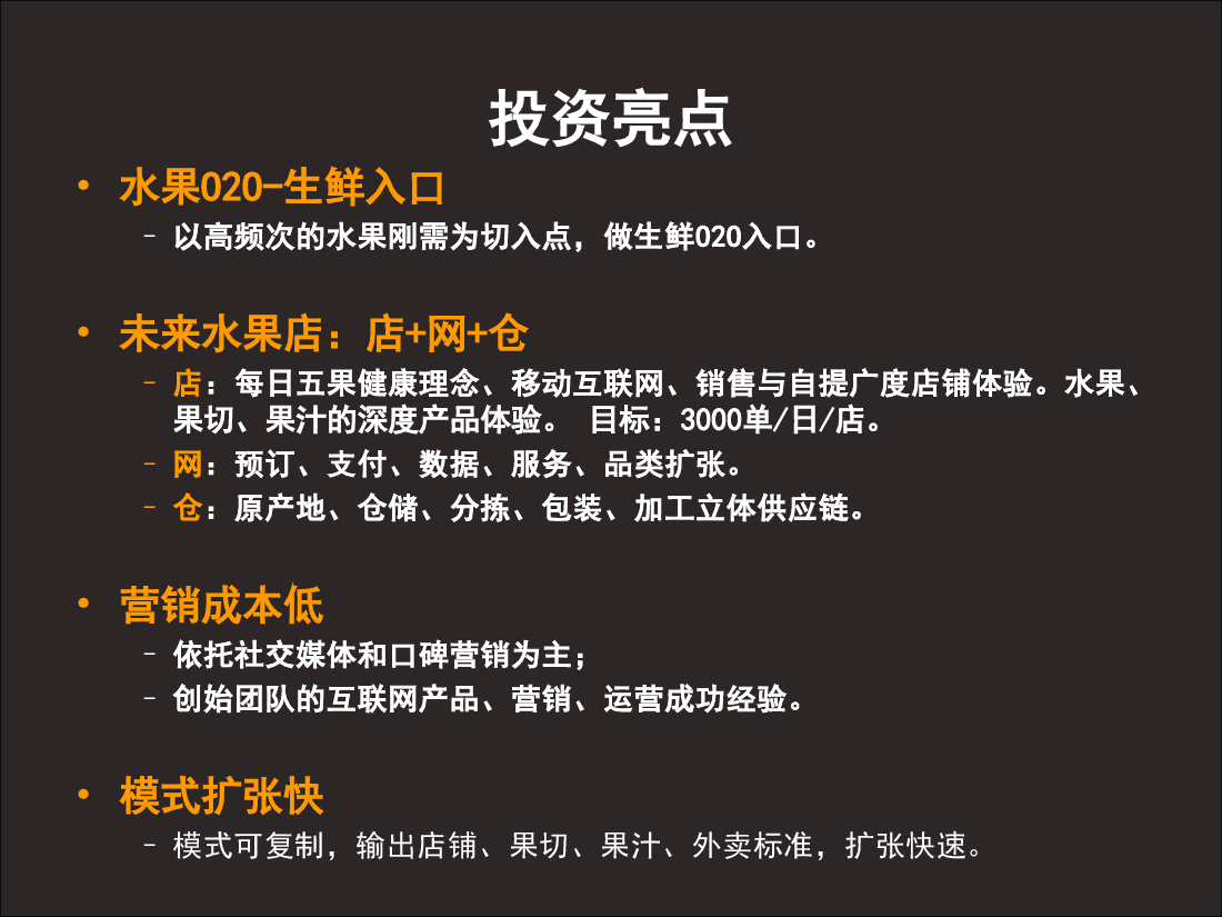 调果师商业计划书.pdf，第3页预览