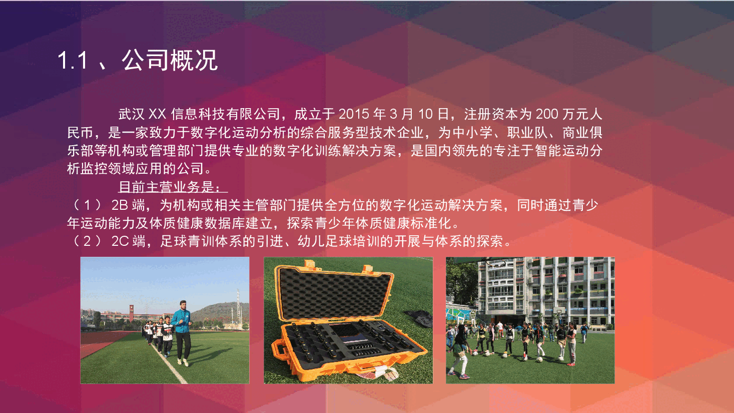 数字化智能校园足球综合服务商业计划书.pptx，第4页预览