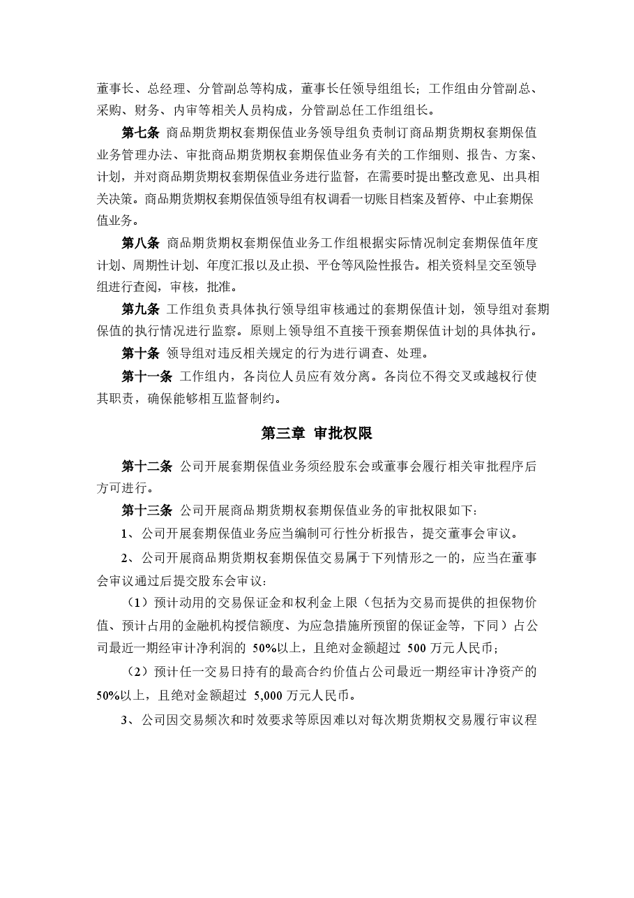 商品期货期权套期保值业务管理制度.docx,第2页预览