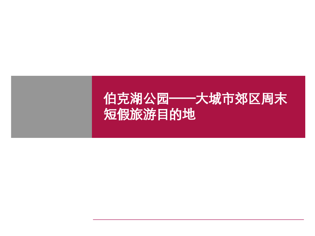 华盛顿伯克湖公园旅游地产案例.ppt，第1页预览