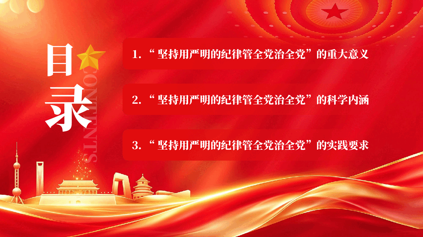 红色深入理解坚持用严明的纪律管全党治全党学习领会习近平党建思想“十四个坚持”重要内容党课PPT.pptx，第3页预览