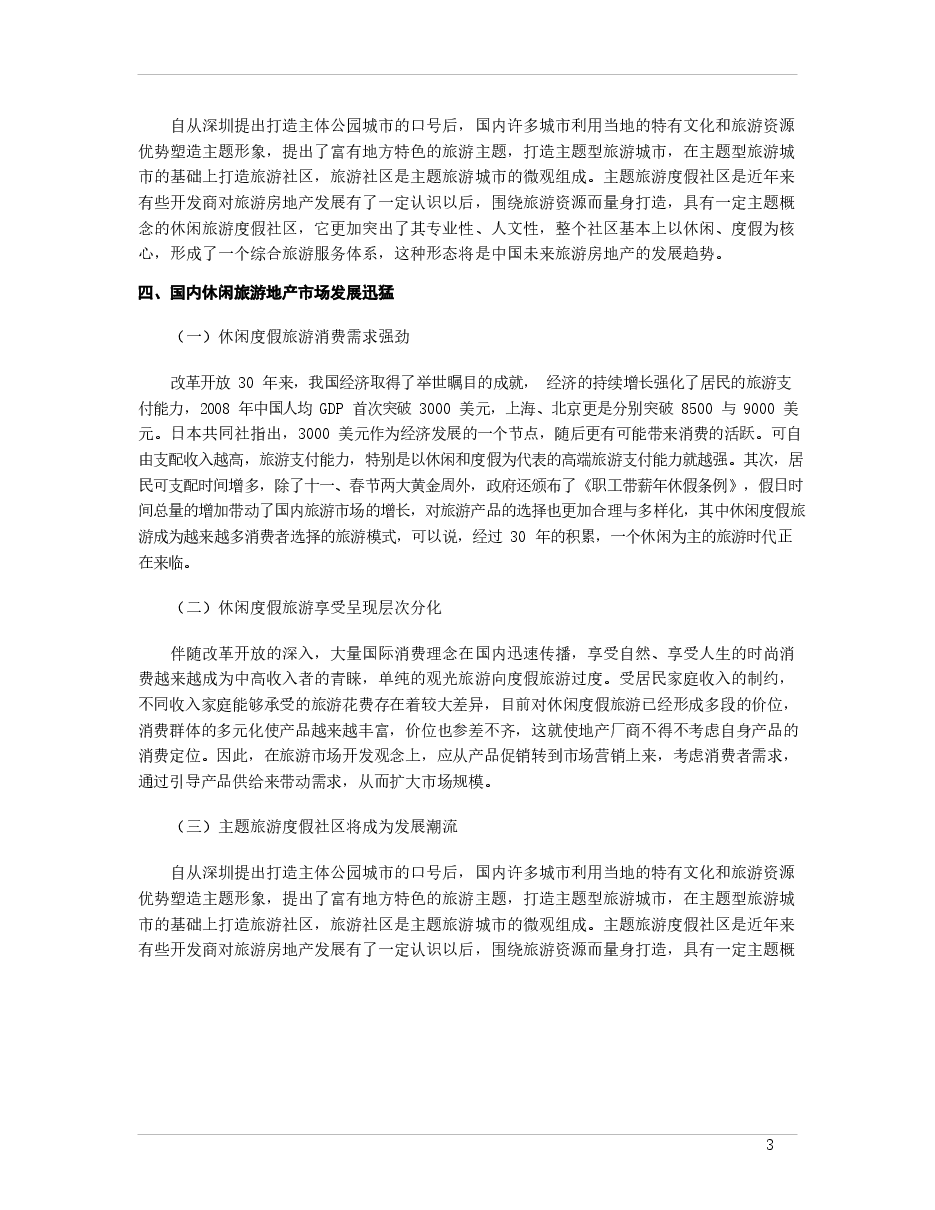 2009-2010 年中国旅游地产市场总体分析.docx,第3页预览