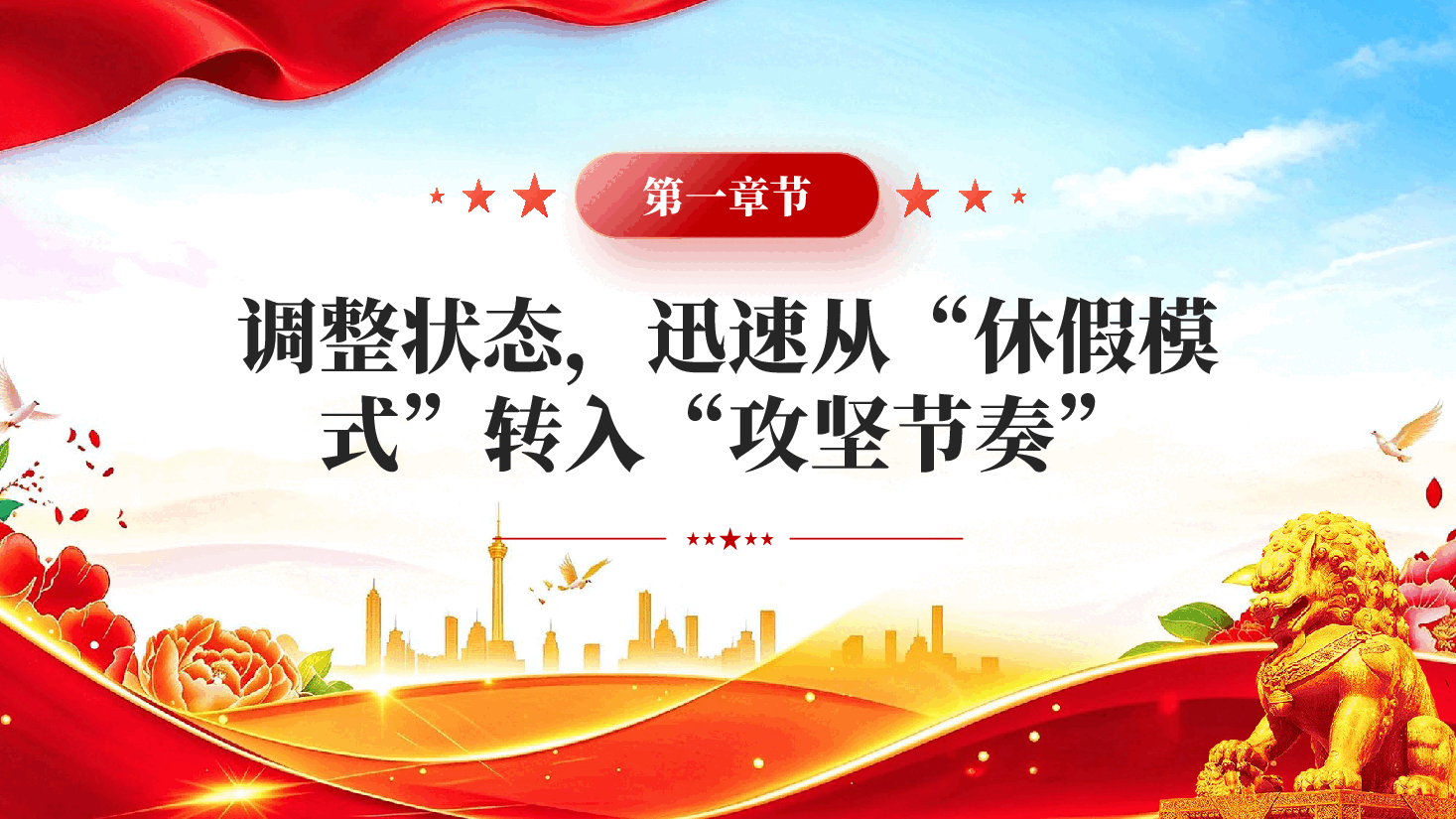 红色在2026年国庆中秋节收假收心会上的讲话专题党课PPT.pptx，第4页预览
