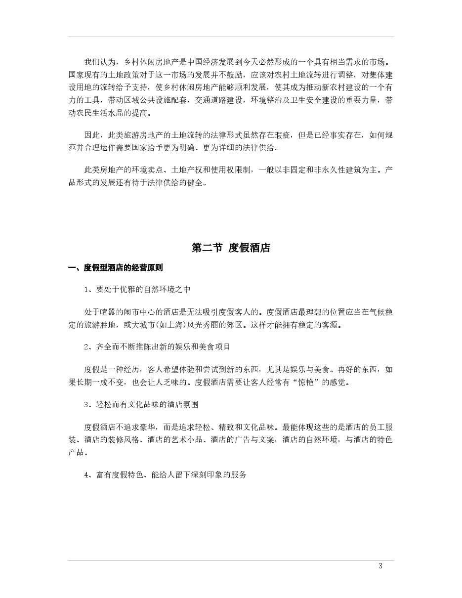 中国田园旅游地产的开发与运作分析.docx,第3页预览