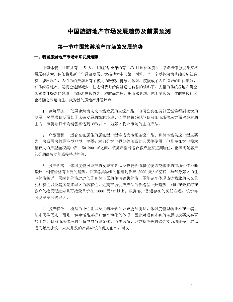中国旅游地产市场发展趋势及前景预测.docx,第1页预览