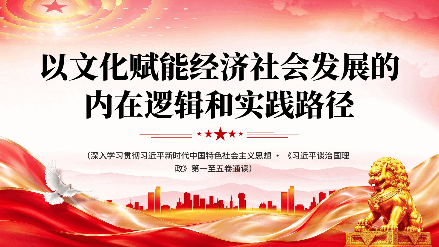 红色以文化赋能经济社会发展的内在逻辑和实践路径(深入学习贯彻习近平新时代中国特色社会主义思想·《习近平谈治国理政》第一至五卷通读).pptx,第1页预览