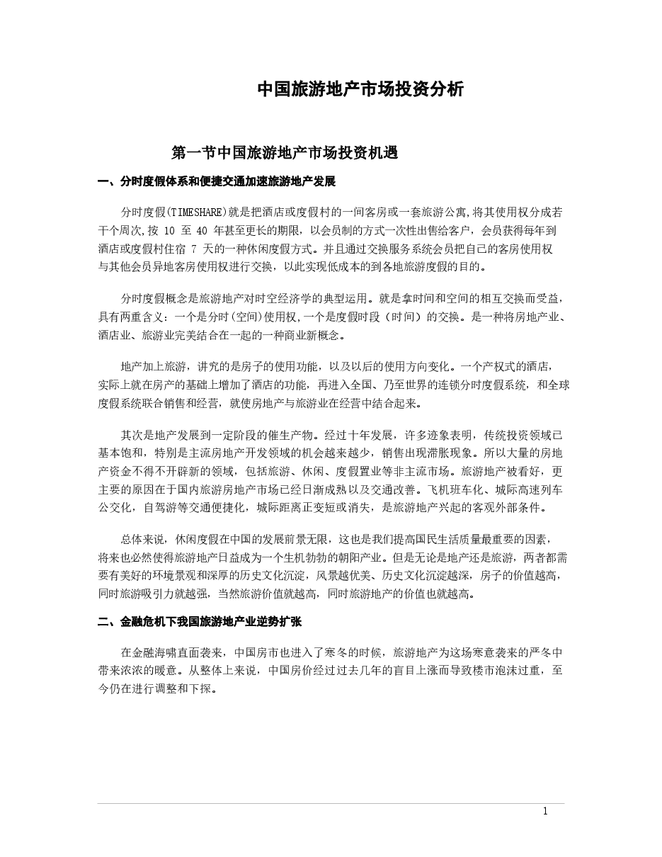 中国旅游地产市场投资分析.docx,第1页预览