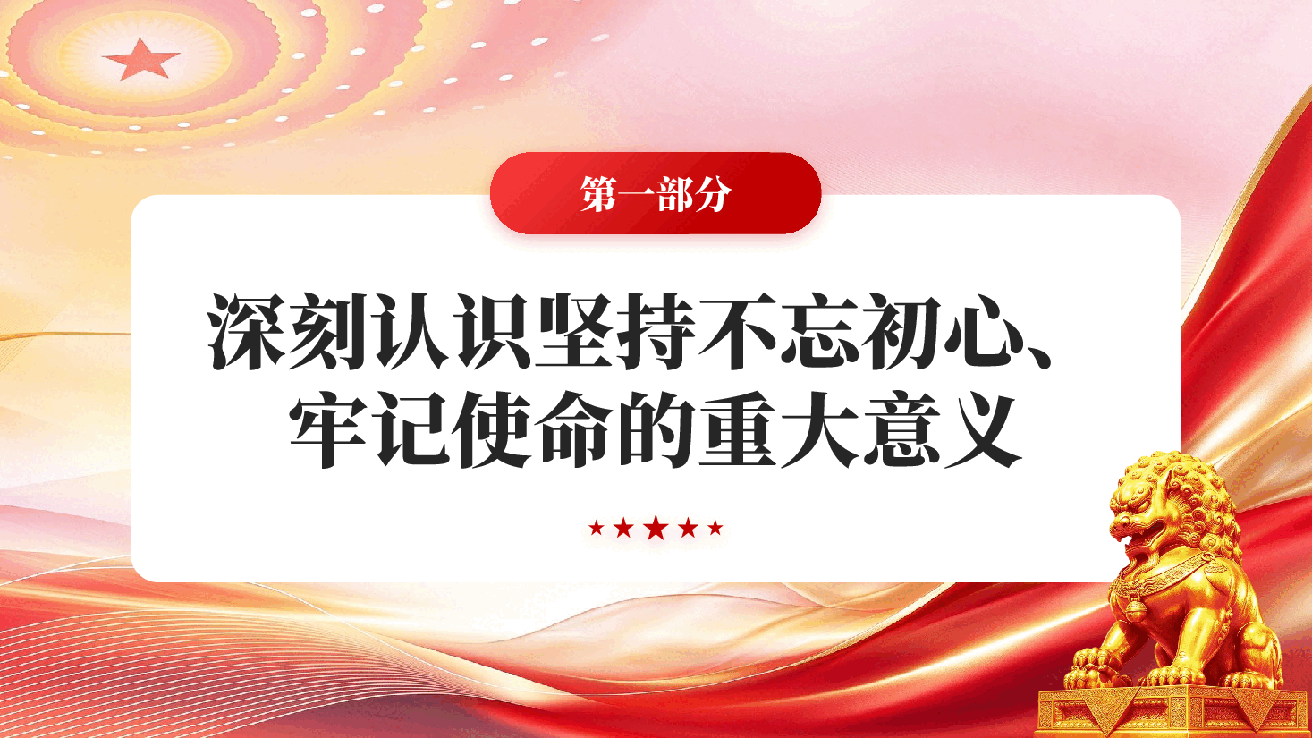 红色坚持不忘初心牢记使命学习《习近平党建文选》第一卷、第二卷专题党课PPT.pptx,第4页预览