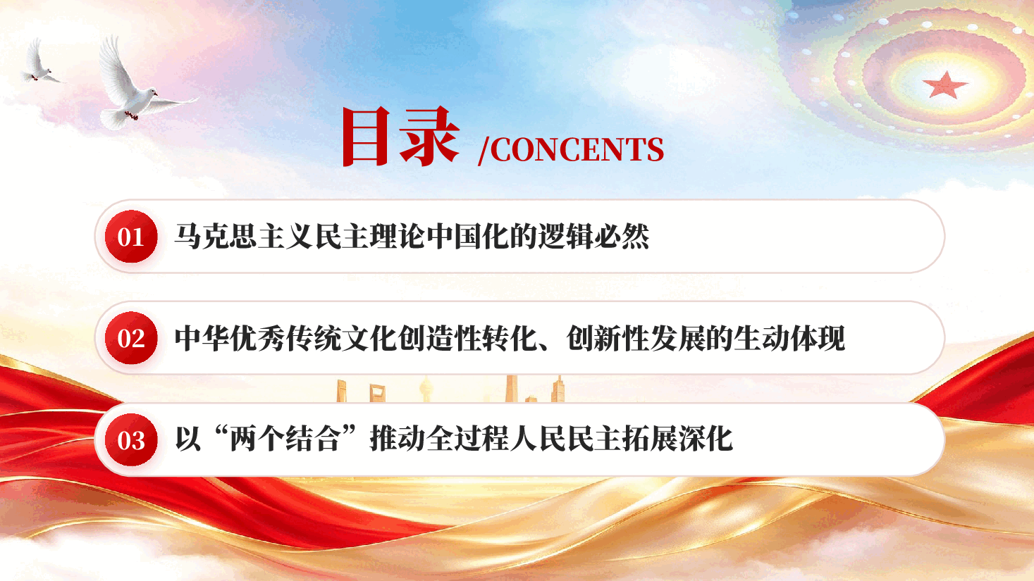 红色全过程人民民主是两个结合的典范中国特色社会主义民主政治理论实践党课PPT.pptx,第3页预览