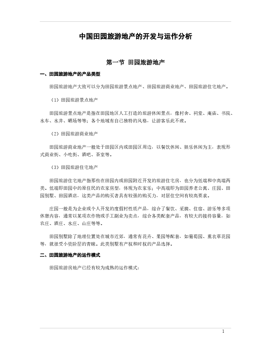 中国田园旅游地产的开发与运作分析.docx,第1页预览