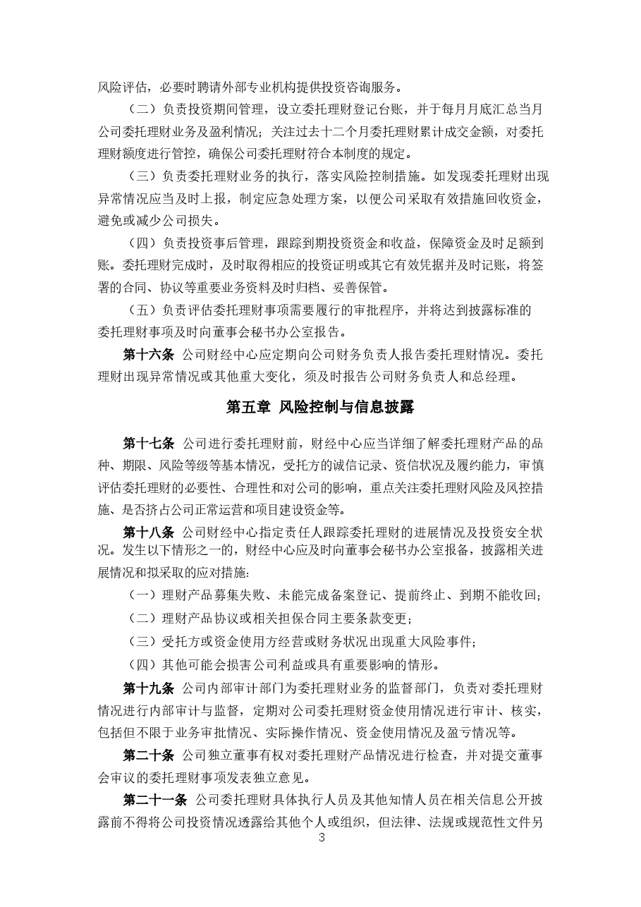 公司委托理财管理制度.docx，第3页预览