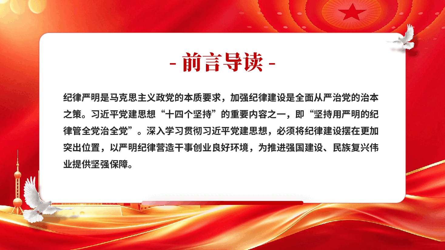 红色深入理解坚持用严明的纪律管全党治全党学习领会习近平党建思想“十四个坚持”重要内容党课PPT.pptx，第2页预览