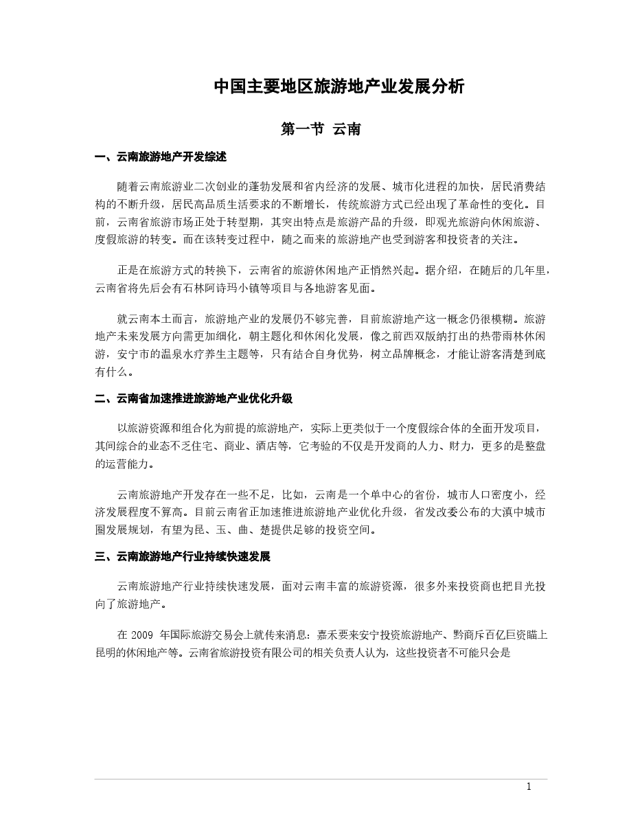 中国主要地区旅游地产业发展分析.docx,第1页预览