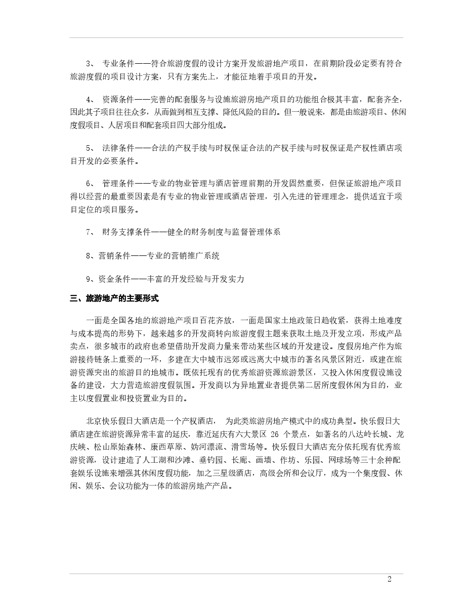 旅游地产定义及分类.docx,第2页预览