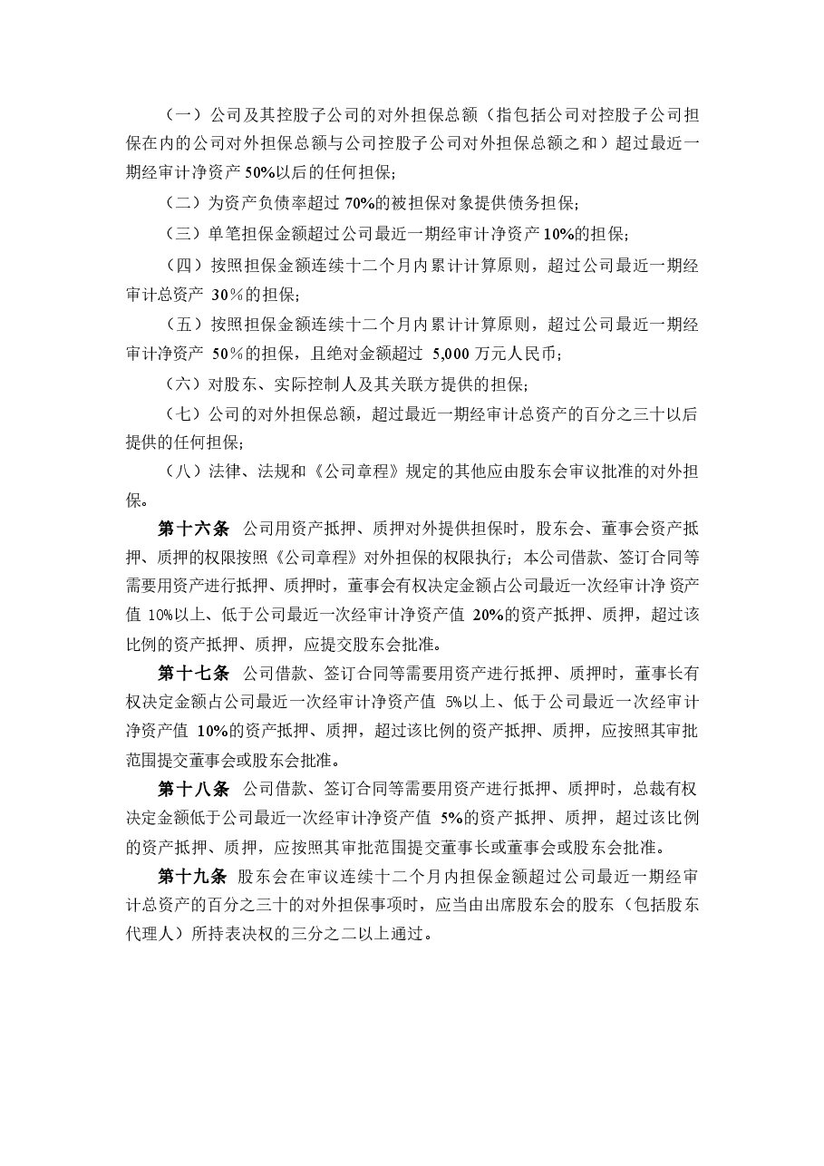 上市公司担保管理制度.docx,第3页预览