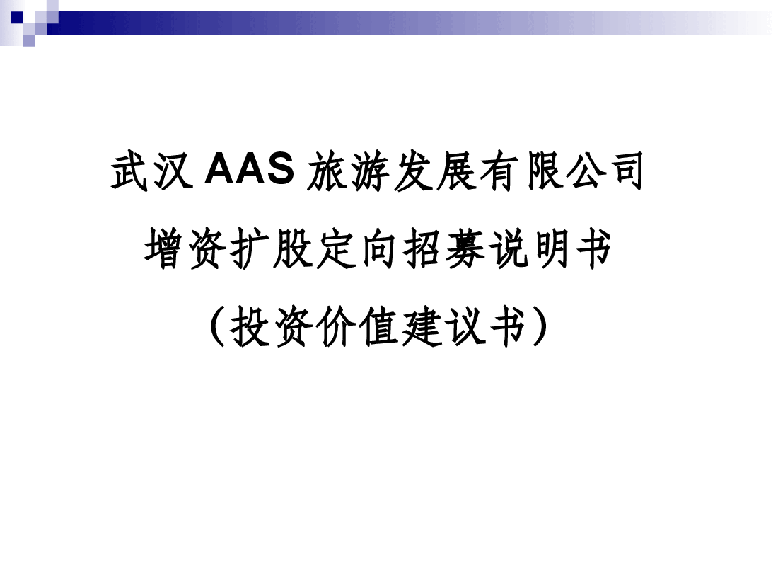 AAS景区招募说明书.ppt，第1页预览