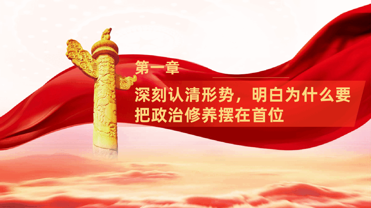 把政治修养摆在首位、做终身修行的合格党员——忠诚、信念、规矩、担当党课ppt.pptx,第4页预览