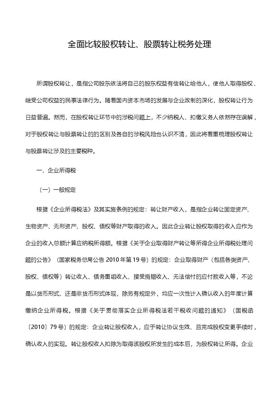 全面比较股权转让税收要求.docx，第1页预览