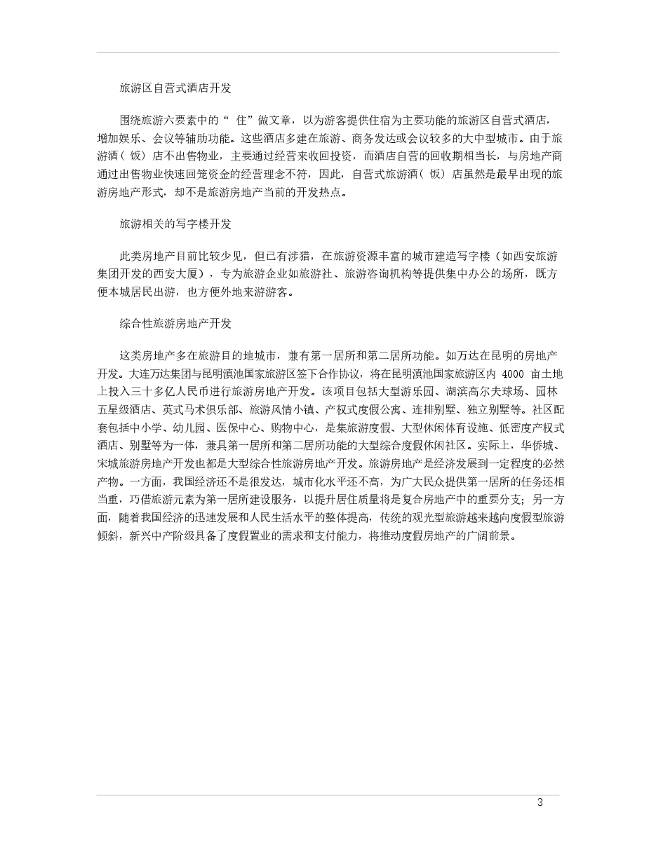 旅游地产定义及分类.docx,第3页预览
