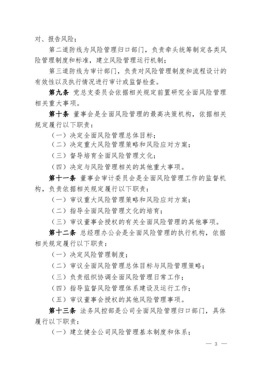 公司全面风险管理制度.docx,第3页预览
