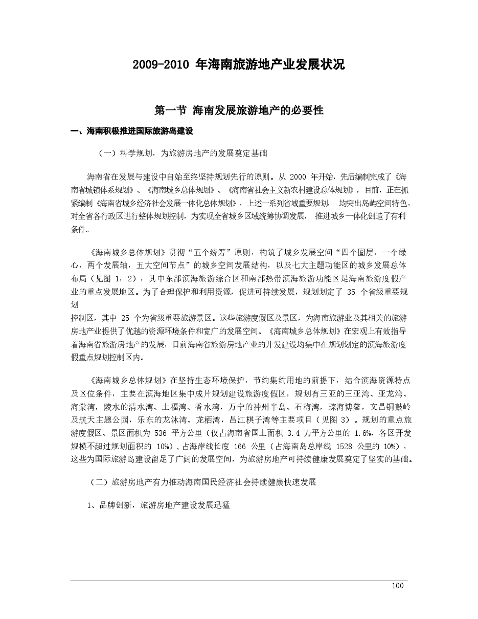 2009-2010 年海南旅游地产业发展状况.docx,第1页预览