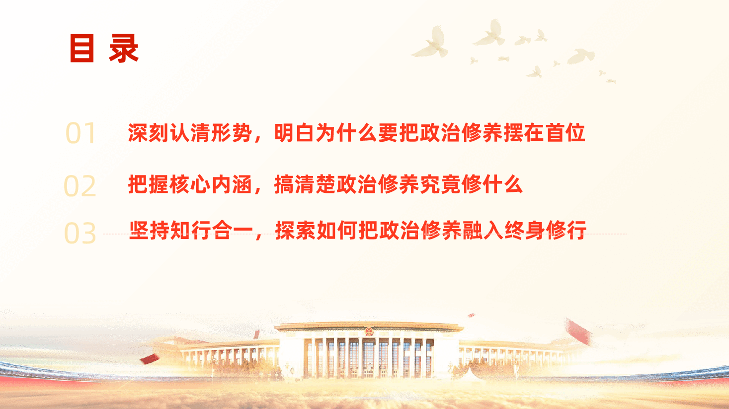 把政治修养摆在首位、做终身修行的合格党员——忠诚、信念、规矩、担当党课ppt.pptx,第3页预览