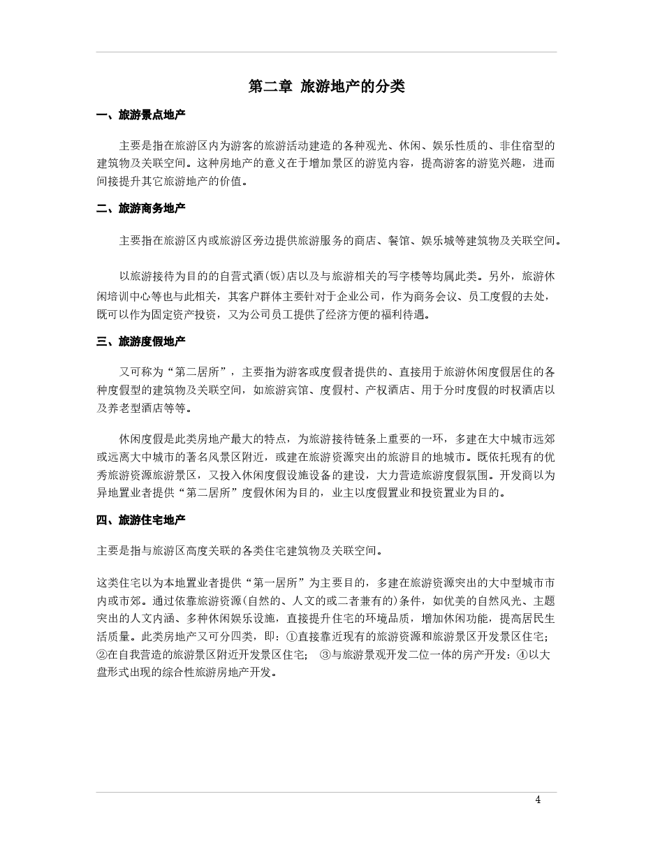 旅游地产定义及分类.docx,第4页预览