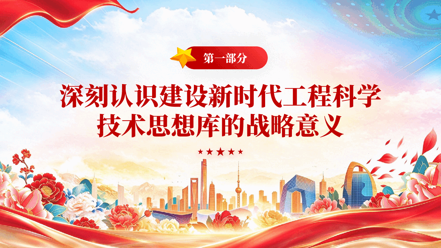 红色加快建设新时代高水平工程科学技术思想库深入学习贯彻习近平新时代中国特色社会主义思想党课PPT.pptx,第4页预览