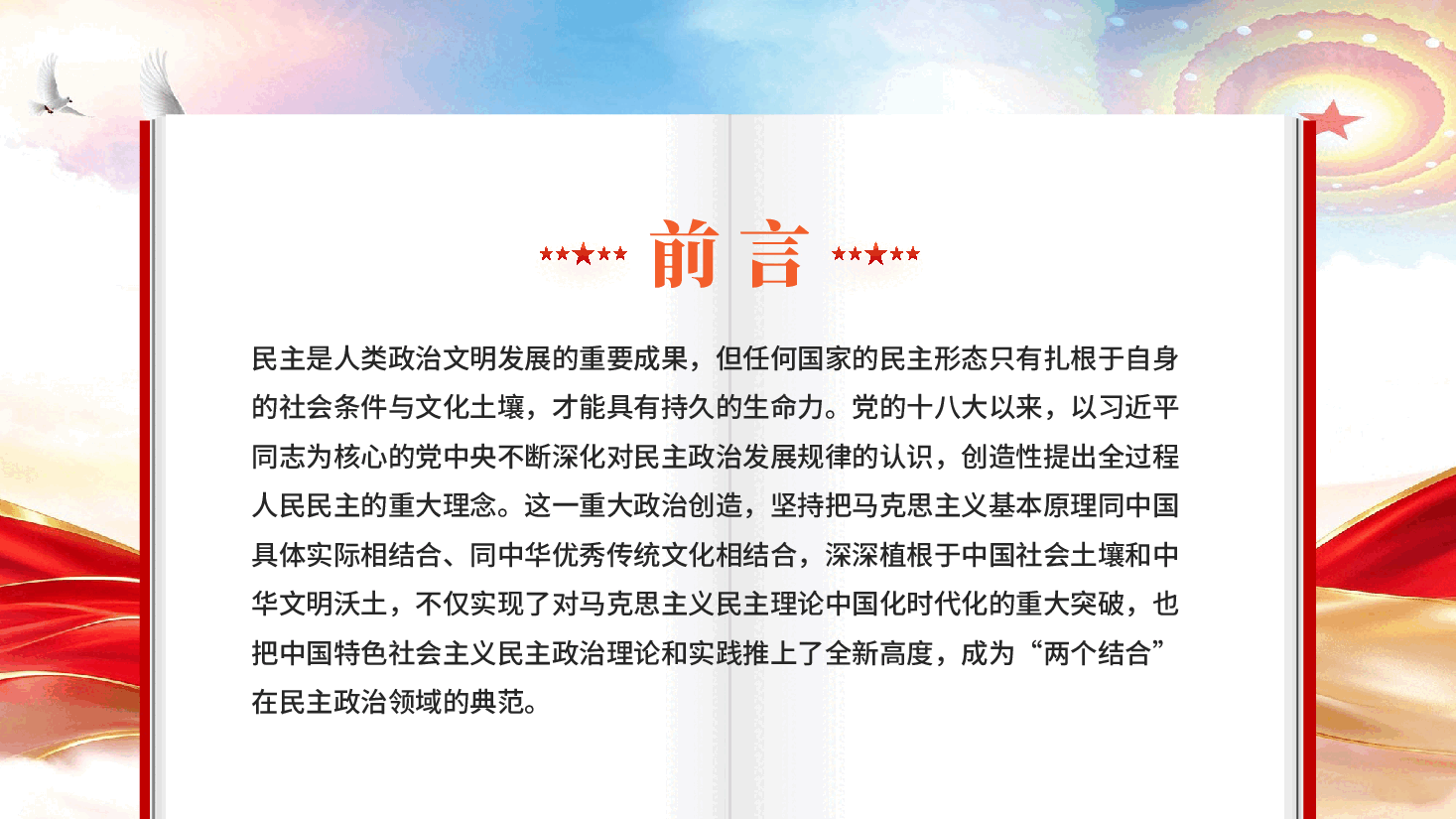 红色全过程人民民主是两个结合的典范中国特色社会主义民主政治理论实践党课PPT.pptx,第2页预览