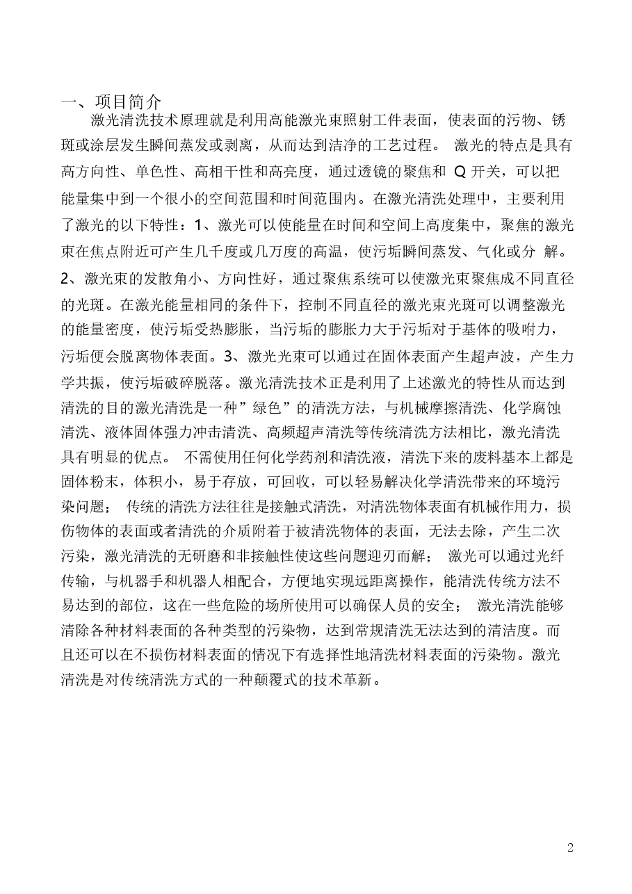 激光清洗机项目计划书.docx，第2页预览