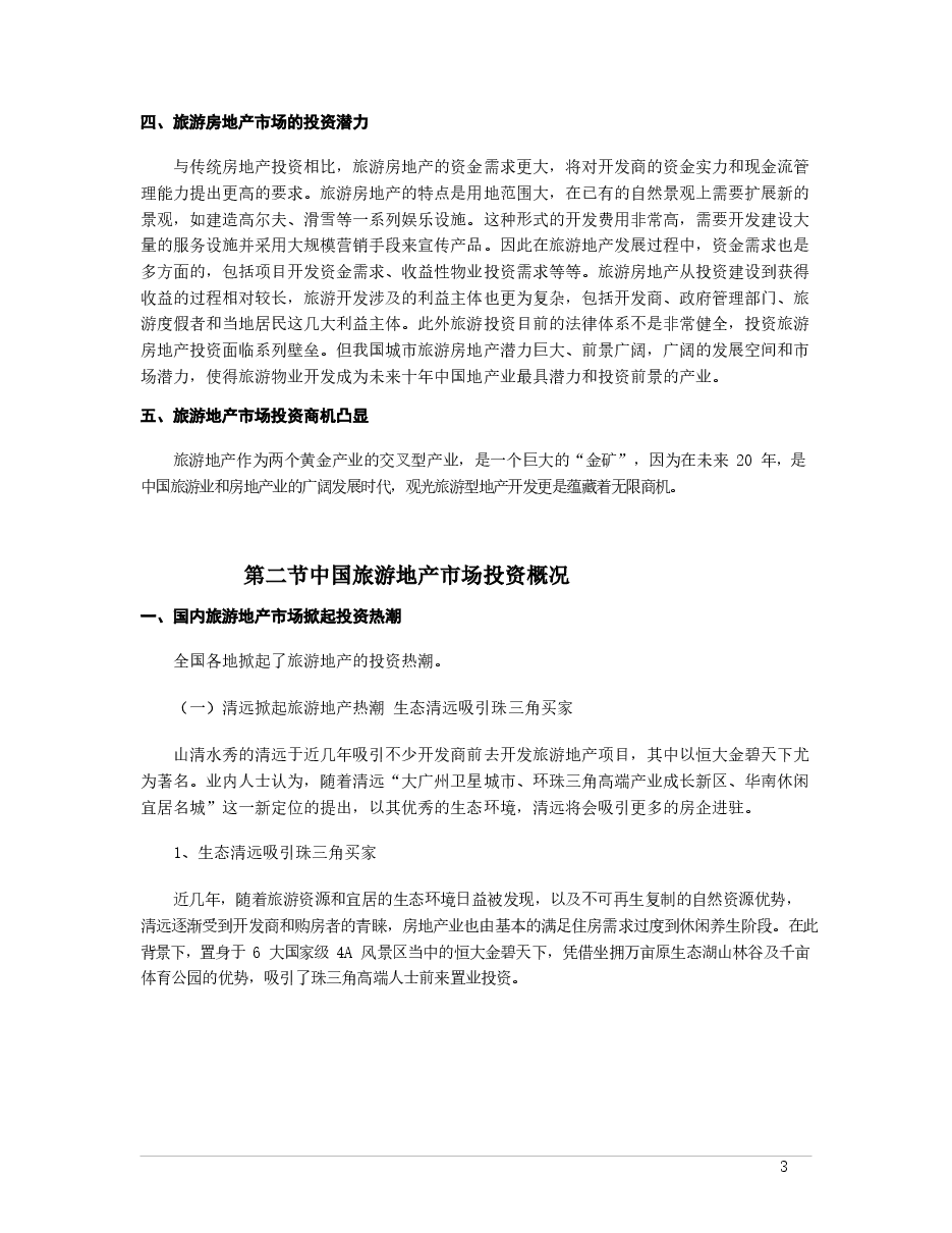 中国旅游地产市场投资分析.docx,第3页预览