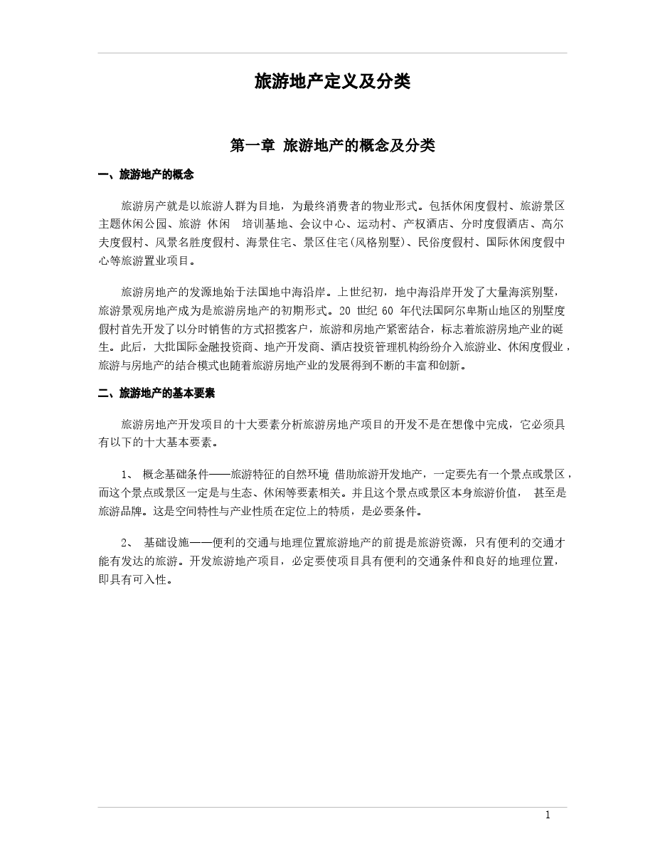 旅游地产定义及分类.docx,第1页预览