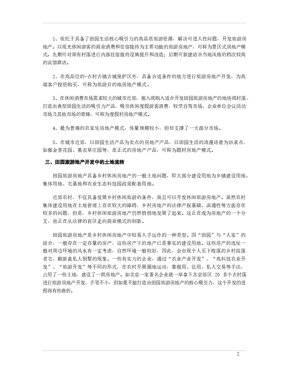 中国田园旅游地产的开发与运作分析.docx,第2页预览