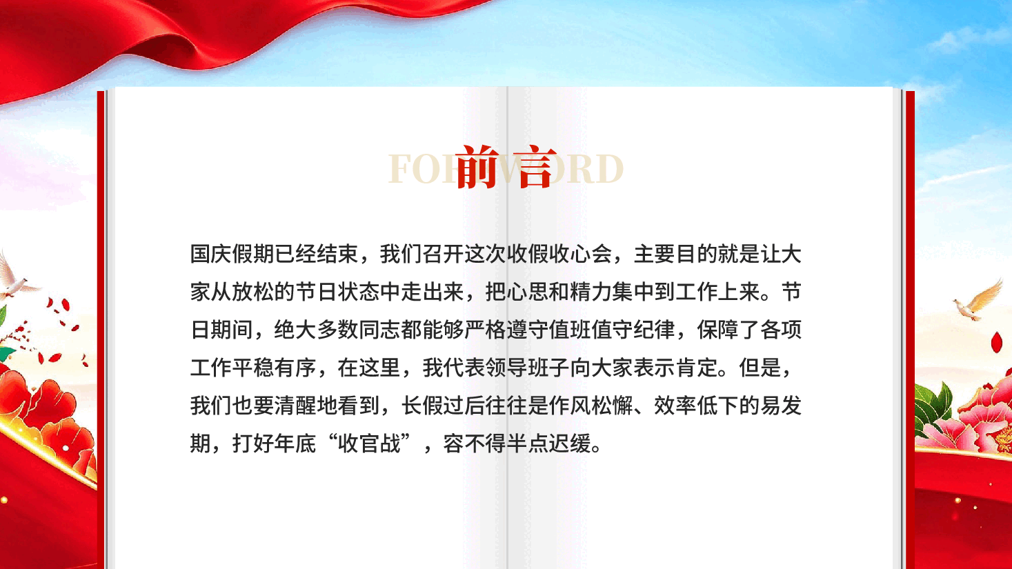 红色在2026年国庆中秋节收假收心会上的讲话专题党课PPT.pptx，第2页预览