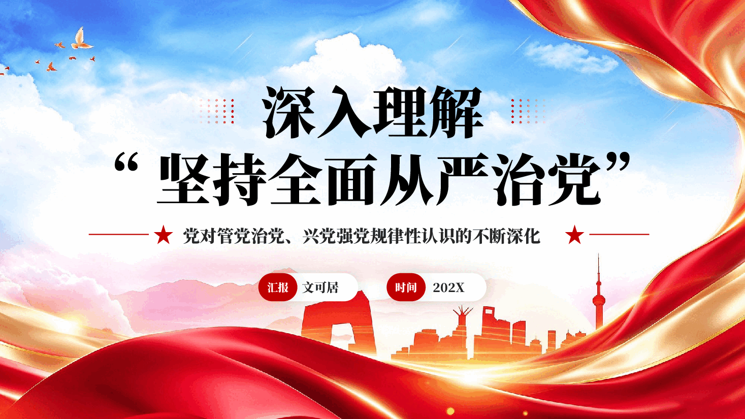 红色深入理解坚持全面从严治党管党治党兴党强党专题党课PPT.pptx，第1页预览