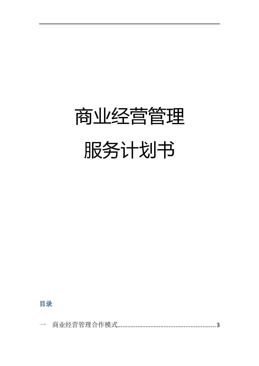 商业体商业运营管理服务计划书.docx,第1页预览