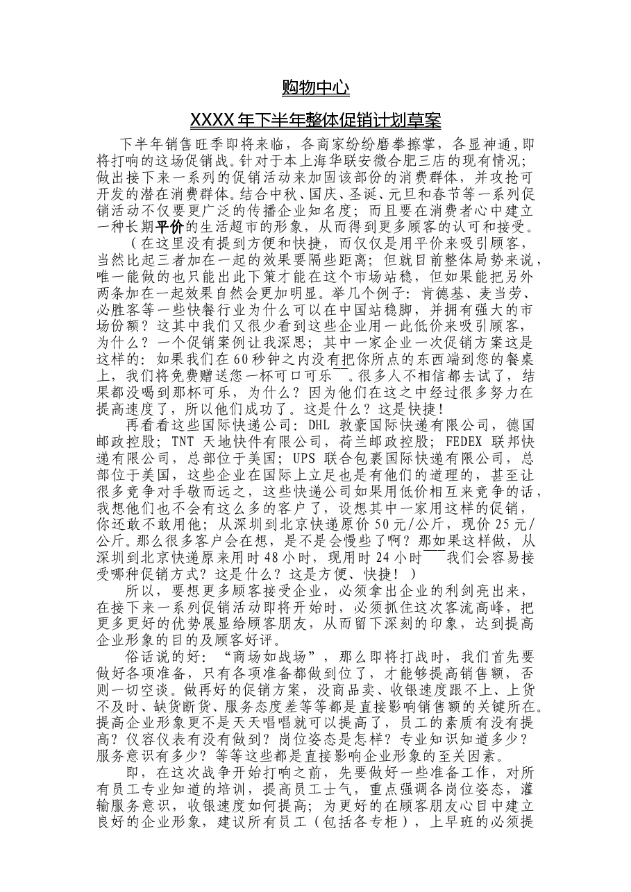 购物中心下半年促销方案.doc，第1页预览