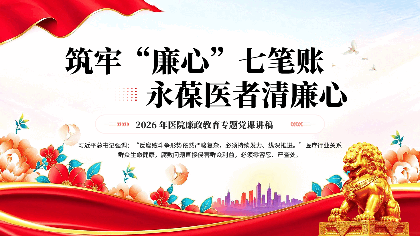筑牢廉心七笔账永葆医者清廉心2026年医院廉政教育专题党课讲稿PPT.pptx,第1页预览