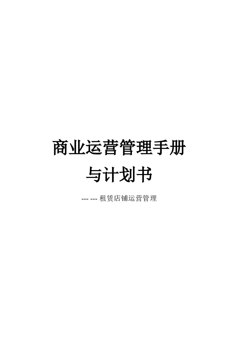 租赁店铺运营管理计划书.doc,第1页预览