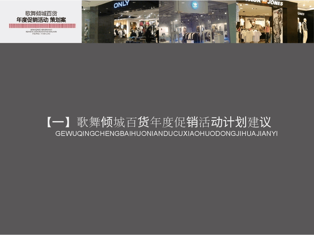 百货商场--年度促销活动策划案.ppt,第4页预览