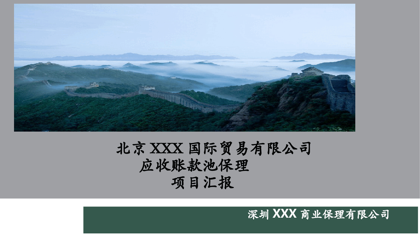 XXX保理项目(业务版本)汇报.ppt,第1页预览